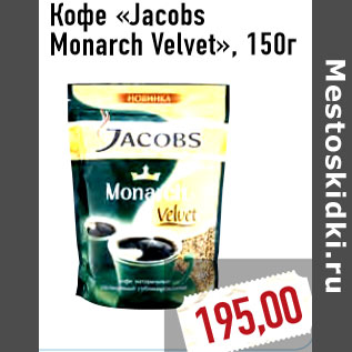 Акция - Кофе «Jacobs Monarch Velvet», 150г