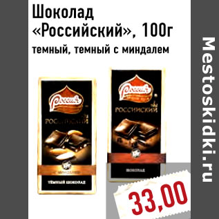Акция - Шоколад «Российский», 100г