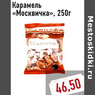 Акция - Карамель «Москвичка», 250г