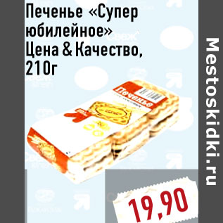 Акция - Печенье «Супер юбилейное» Цена&Качество,210г