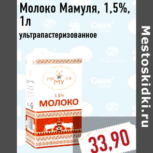 Акция - Молоко Мамуля, 1,5%