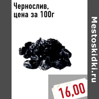 Акция - Чернослив, цена за 100г