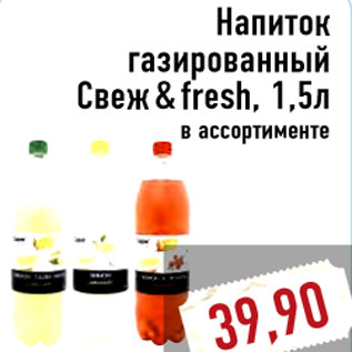 Акция - Напиток газированный Свеж & fresh, 1,5л