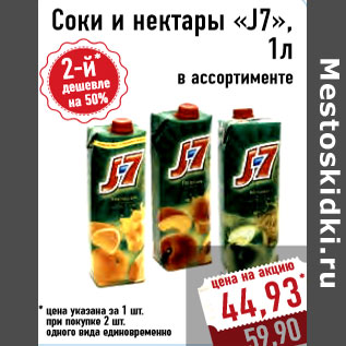 Акция - Соки и нектары «J7», 1л