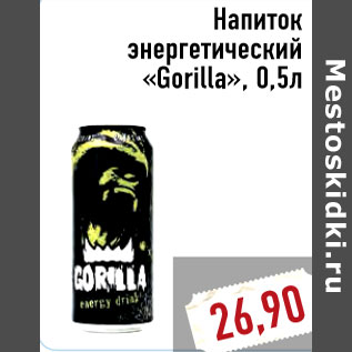 Акция - Напиток энергетический «Gorilla», 0,5л