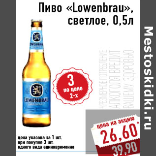 Акция - Пиво «Lowenbrau», светлое, 0,5л