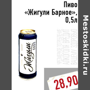 Акция - Пиво «Жигули Барное»,0,5л