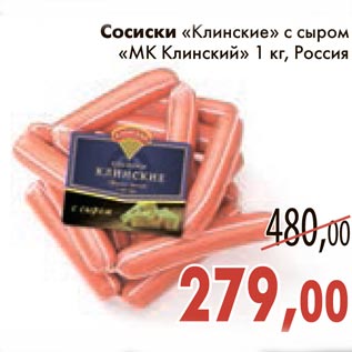 Акция - Сосиски "Клинские" с сыром "МК Клинский"