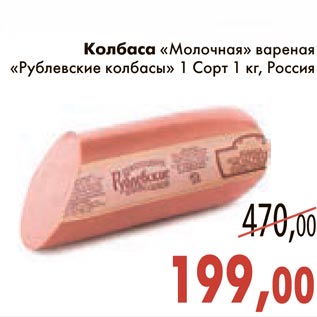 Акция - Колбаса "Молочная" вареная "Рублевские колбасы"
