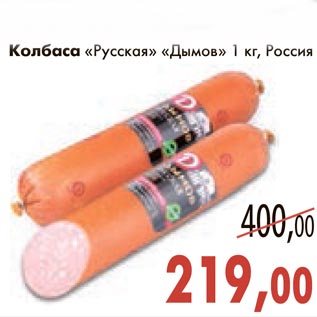 Акция - Колбаса "Русская" "Дымов"