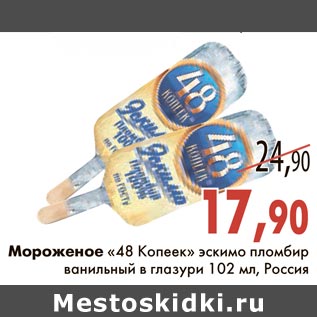 Акция - Мороженое "48 Копеек" эскимо пломбир ванильный в глазури