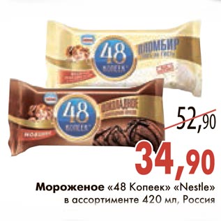 Акция - Мороженое "48 Копеек" "Nestle"
