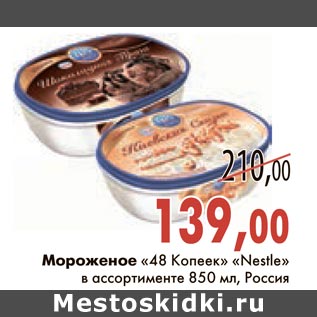 Акция - Мороженое "48 Копеек" "Nestle"