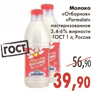 Акция - Молоко "Отборное" "Parmalat"