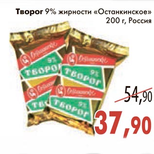 Акция - Творог "Останкинское" 9% жирности