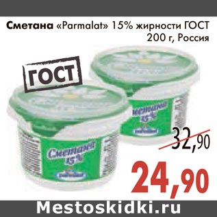 Акция - Сметана "Parmalat" 15% жирности