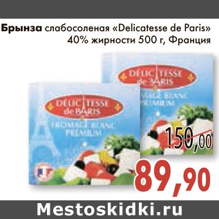 Акция - Брынза слабосоленая "Delicatesse de Paris"