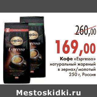 Акция - Кофе "Espresso" натуральный жареный в зернах/молотый