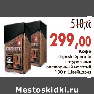 Акция - Кофе "Egoiste Special" натуральный растворимый молотый