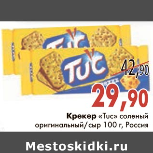 Акция - Крекер "Tuc" соленый оригинальный/сыр