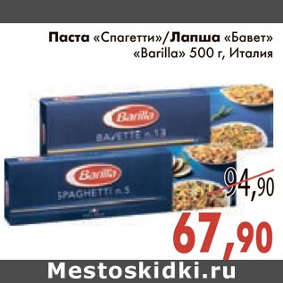 Акция - Паста "Спагетти"/Лапша "Бавет" "Barilla"