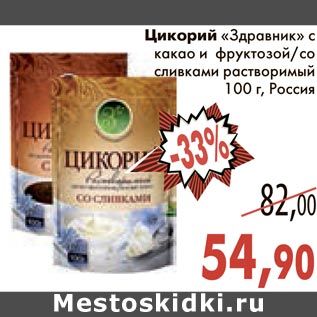 Акция - Цикорий "Здравник" с какао и фруктозой/со сливками растворимый
