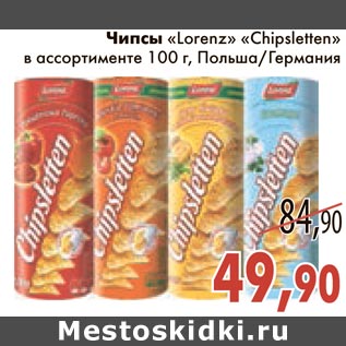 Акция - Чипсы "Lorenz" "Chipsletten"