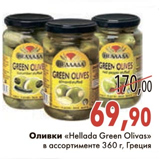 Акция - Оливки "Hellada Green Olivas"