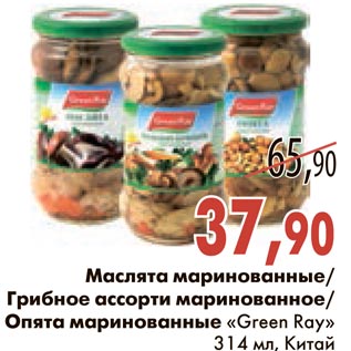 Акция - Маслята маринованные/Грибное ассорти маринованное/Опята маринованные "Green Ray"