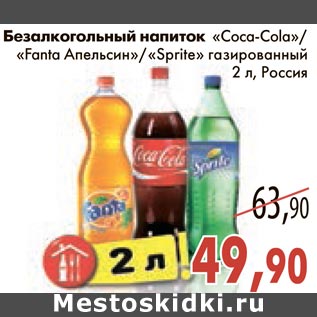 Акция - Безалкогольный напиток "Coca-Cola"/"Fanta Апельсин"/"Sprite" газированный