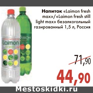 Акция - Напиток "Laimon fresh max"/"Laimon fresh still light max" безалкогольный газированный