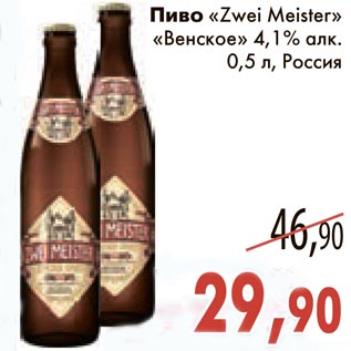 Акция - Пиво "Zwei Meister" "Венское"