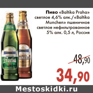 Акция - Пиво "Baltika Praha" светлое/"Baltika Munchen" пшеничное светлое нефильтрованное