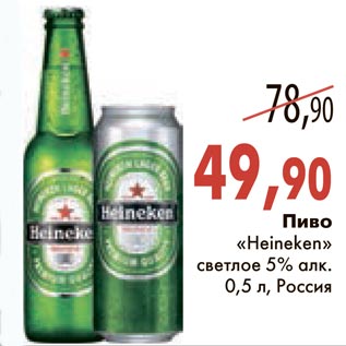 Акция - Пиво "Heineken" светлое
