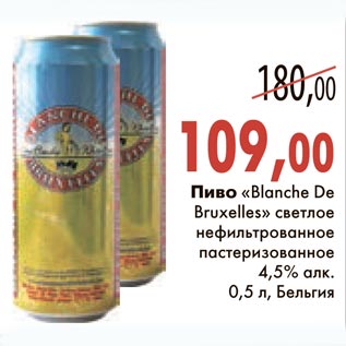 Акция - Пиво "Blanche De Bruxelles" светлое нефильтрованное пастеризованное