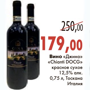 Акция - Вино "Джина" "Chianti DOCG" красное сухое