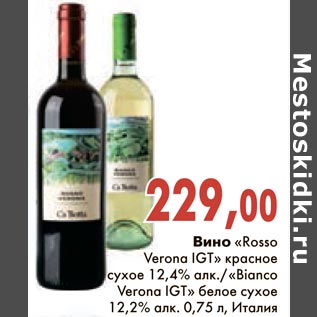 Акция - Вино "Rosso Verona IGT" красное сухое/"Bianco Verona IGT" белое сухое