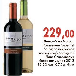 Акция - Вино "Vina Maipo" "Carmenere Cabernet Sauvignon" красное полусладкое/"Sauvignon Blanc Chardonnay" белое полусухое