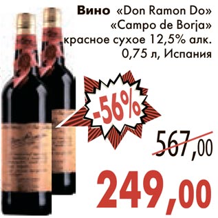 Акция - Вино "Don Ramon Do" "Campo de Borja" красное сухое