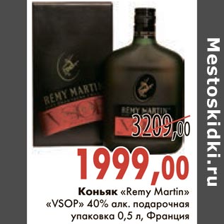 Акция - Коньяк "Remy Martin" "VSOP"