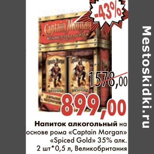 Акция - Напиток алкогольный на основе рома "Captain Morgan" "Spiced Gold"