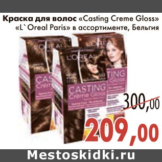 Акция - Краска для волос "Casting Creme Gloss" "L