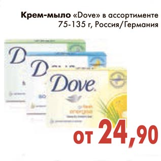 Акция - Крем-мыло "Dove"