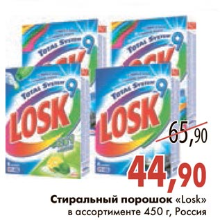 Акция - Стиральный порошок "Losk"