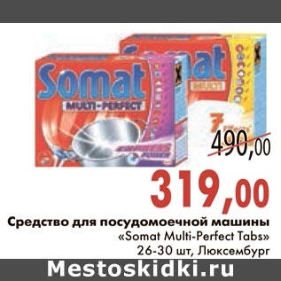 Акция - Средство для посудомоечной машины "Somat Multi-Perfect Tabs"