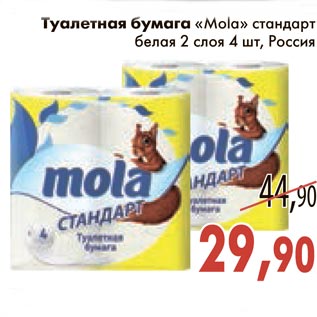 Акция - Туалетная бумага "Mola" стандарт белая