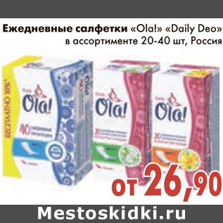 Акция - Ежедневные салфетки "Ola!" "Daily Deo"