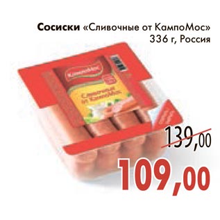 Акция - Сосиски Сливочные от КампоМос