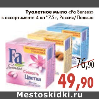 Акция - Туалетное мыло "Fa Senses"