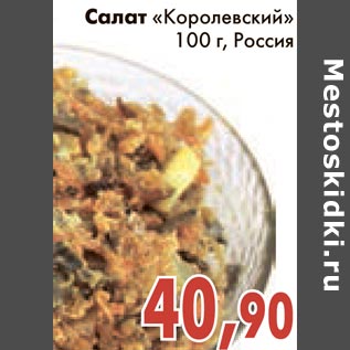 Акция - Салат "Королевский"